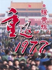 重返1977